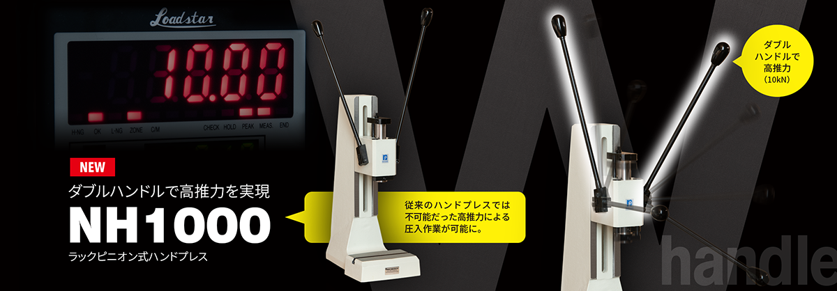 【HAND PRESS】ラックピニオンタイプ NH1000の製品情報を公開